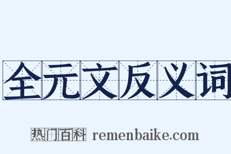 全元文反义词是什么意思的图片